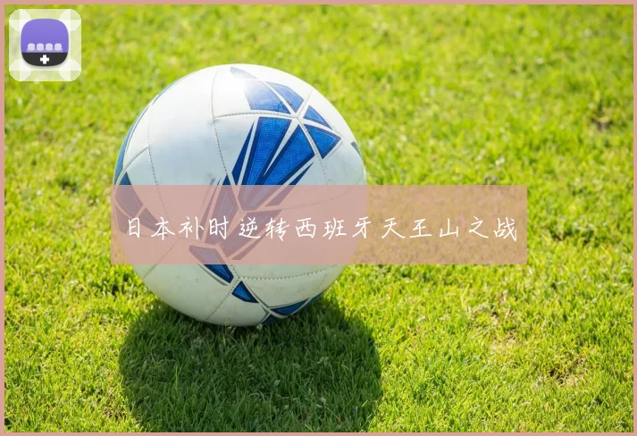 日本补时逆转西班牙天王山之战