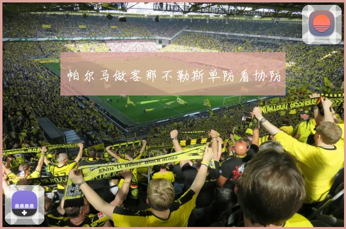 帕尔马做客那不勒斯单防看协防