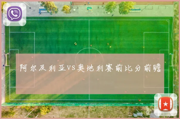 阿尔及利亚vs奥地利赛前比分前瞻