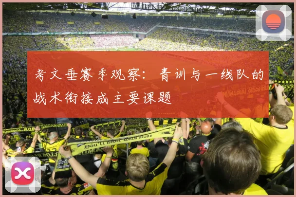 考文垂赛季观察：青训与一线队的战术衔接成主要课题