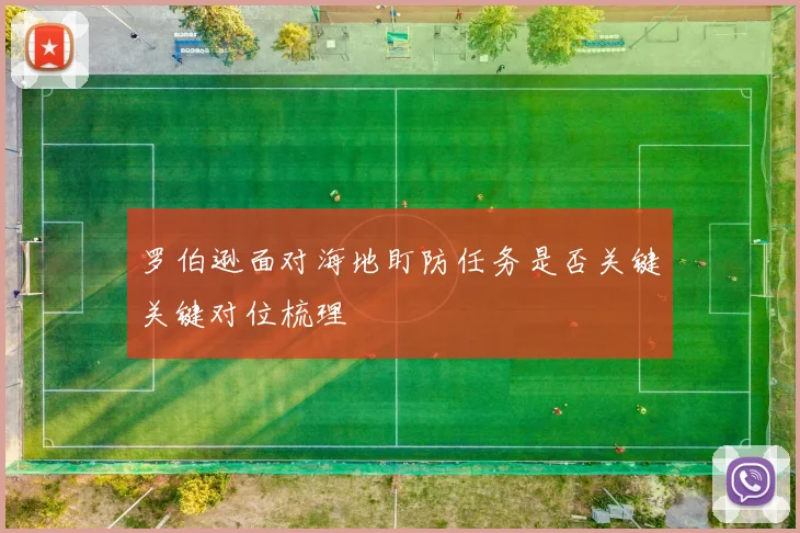 罗伯逊面对海地盯防任务是否关键关键对位梳理