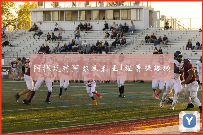 阿根廷对阿尔及利亚J组晋级路线