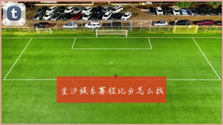 金沙娱乐赛程比分怎么找