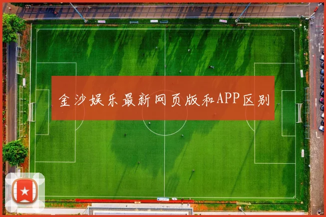 金沙娱乐最新网页版和APP区别