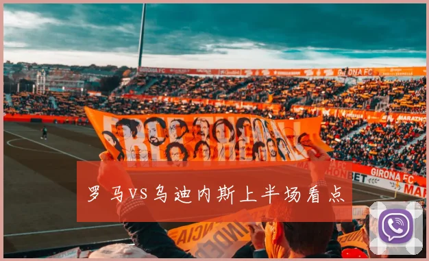 罗马vs乌迪内斯上半场看点