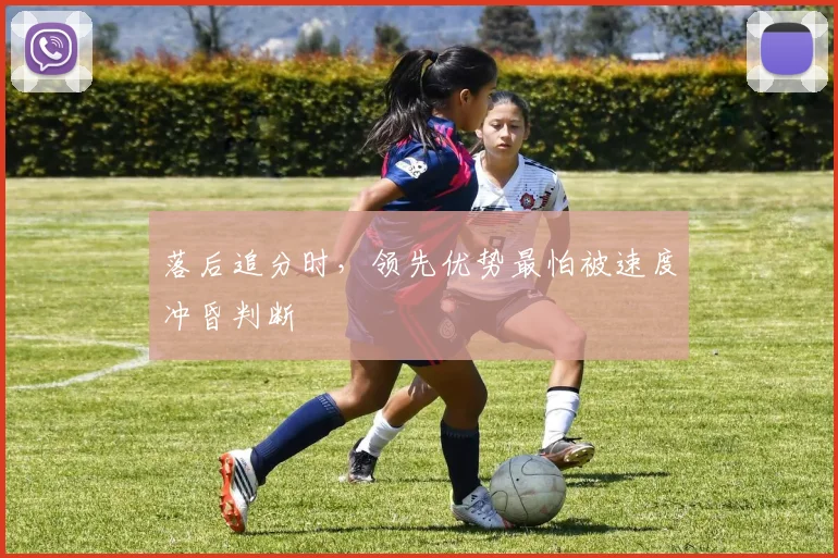 落后追分时,领先优势最怕被速度冲昏判断