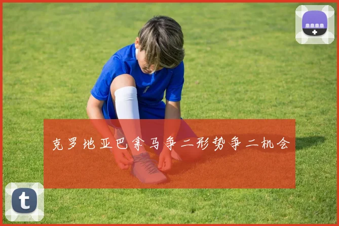 克罗地亚巴拿马争二形势争二机会
