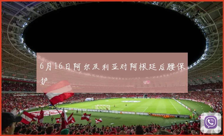 6月16日阿尔及利亚对阿根廷后腰保护