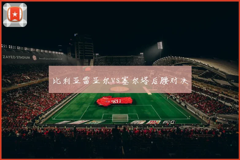 比利亚雷亚尔vs塞尔塔后腰对决
