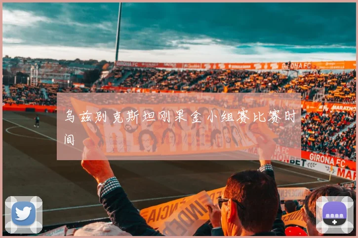 乌兹别克斯坦刚果金小组赛比赛时间