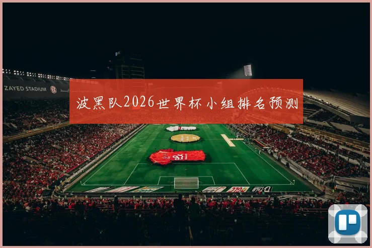 波黑队2026世界杯小组排名预测