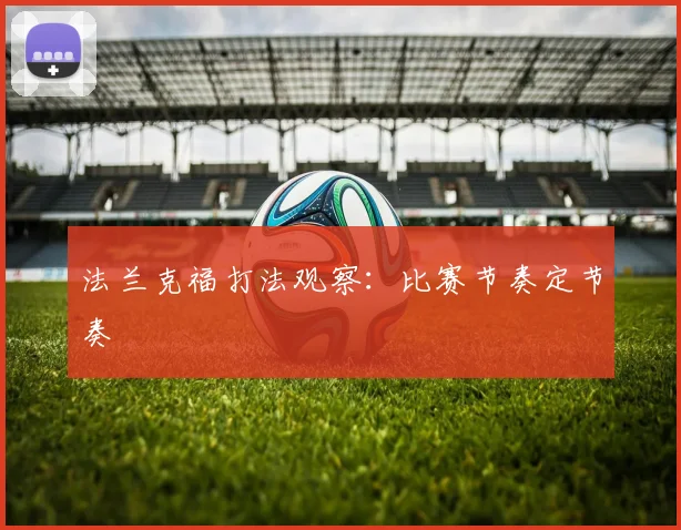 法兰克福打法观察:比赛节奏定节奏