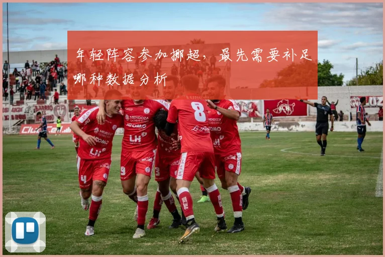 年轻阵容参加挪超，最先需要补足哪种数据分析